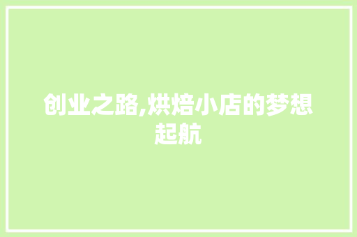 创业之路,烘焙小店的梦想起航
