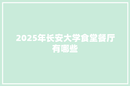 2025年长安大学食堂餐厅有哪些