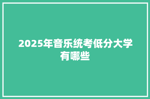 2025年音乐统考低分大学有哪些