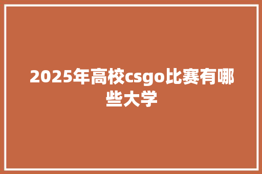 2025年高校csgo比赛有哪些大学