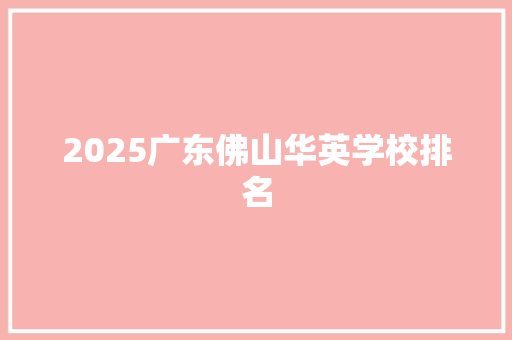 2025广东佛山华英学校排名