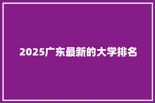 2025广东最新的大学排名
