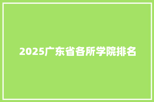 2025广东省各所学院排名
