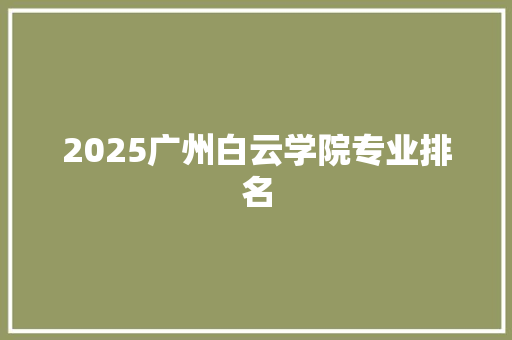 2025广州白云学院专业排名