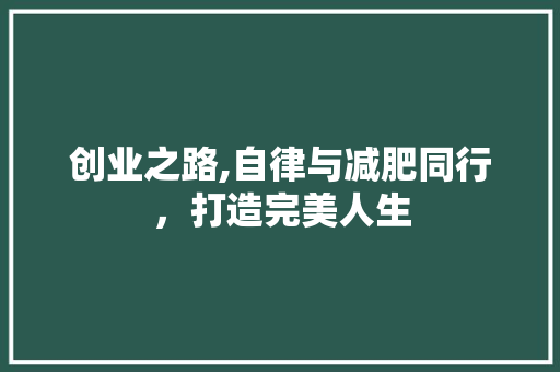 创业之路,自律与减肥同行，打造完美人生