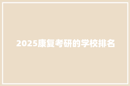 2025康复考研的学校排名
