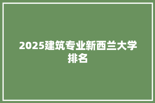 2025建筑专业新西兰大学排名