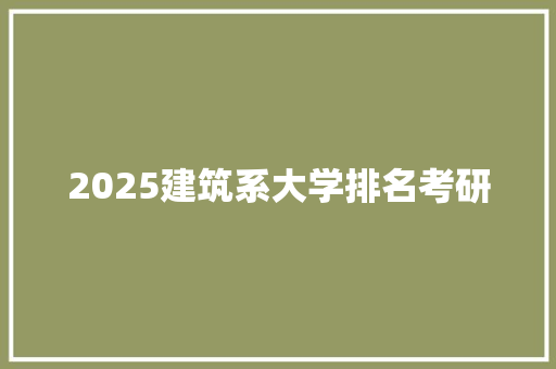 2025建筑系大学排名考研