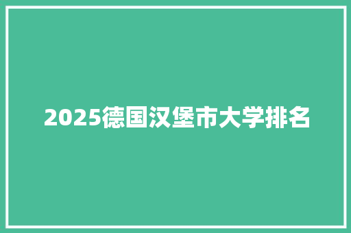 2025德国汉堡市大学排名