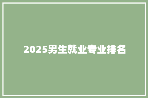 2025男生就业专业排名