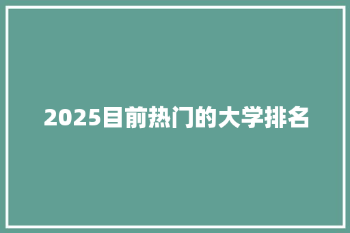 2025目前热门的大学排名