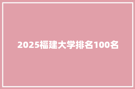 2025福建大学排名100名