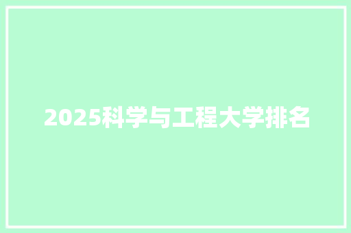 2025科学与工程大学排名