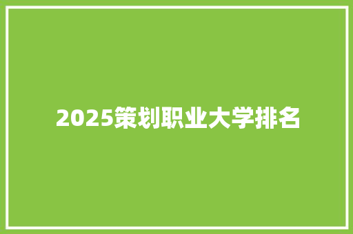 2025策划职业大学排名
