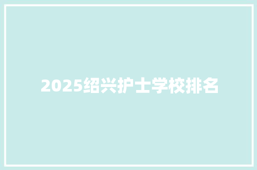 2025绍兴护士学校排名
