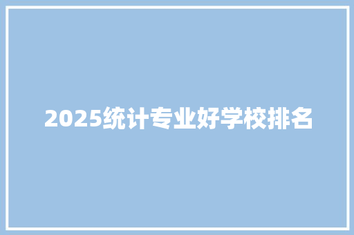 2025统计专业好学校排名