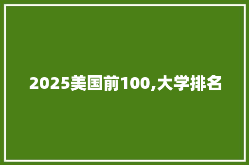 2025美国前100,大学排名