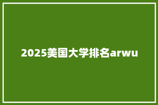 2025美国大学排名arwu