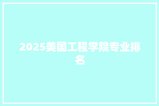 2025美国工程学院专业排名