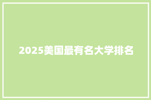2025美国最有名大学排名
