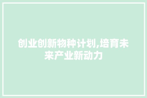 创业创新物种计划,培育未来产业新动力