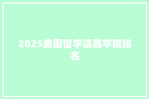 2025美国留学读商学院排名