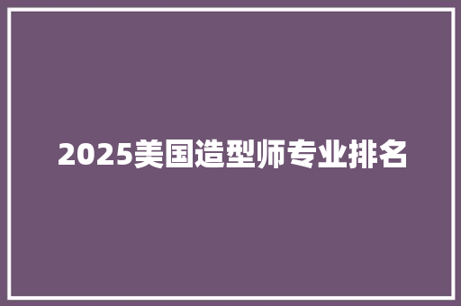 2025美国造型师专业排名