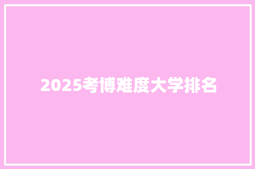 2025考博难度大学排名