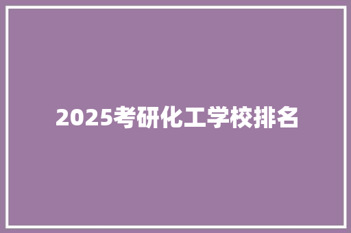 2025考研化工学校排名