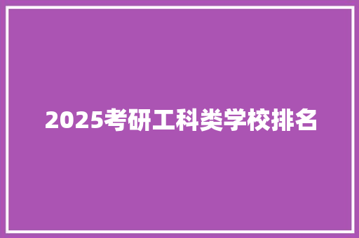 2025考研工科类学校排名