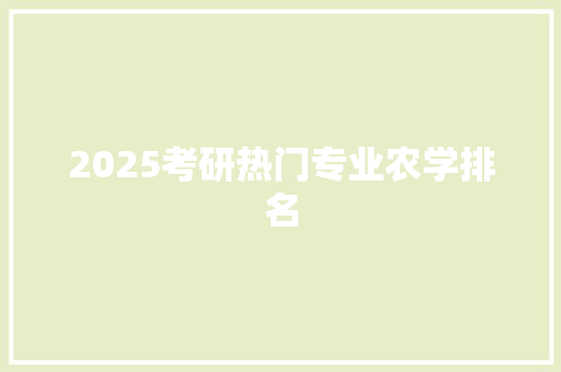 2025考研热门专业农学排名