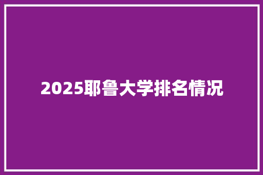 2025耶鲁大学排名情况