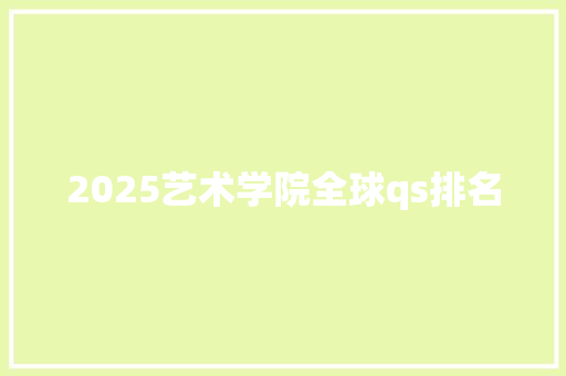 2025艺术学院全球qs排名