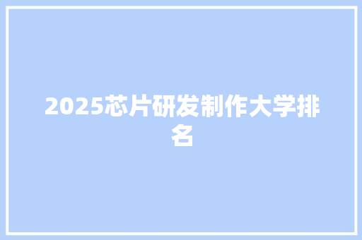 2025芯片研发制作大学排名
