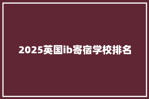 2025英国ib寄宿学校排名