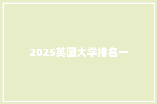 2025英国大学排名一