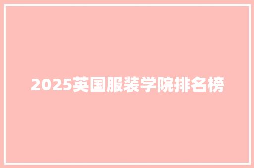 2025英国服装学院排名榜