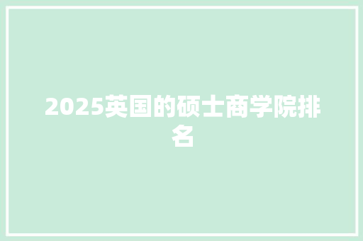 2025英国的硕士商学院排名