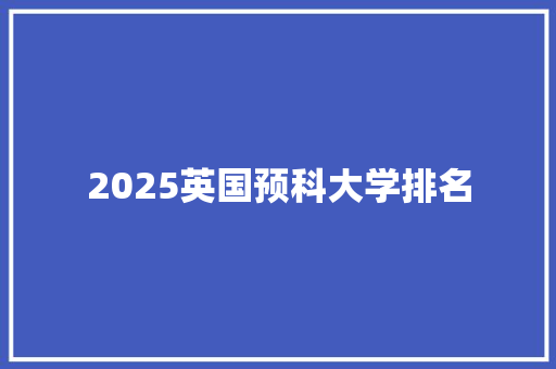 2025英国预科大学排名