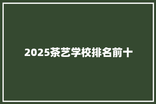 2025茶艺学校排名前十