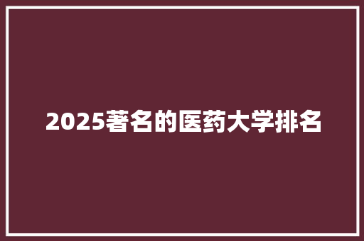 2025著名的医药大学排名