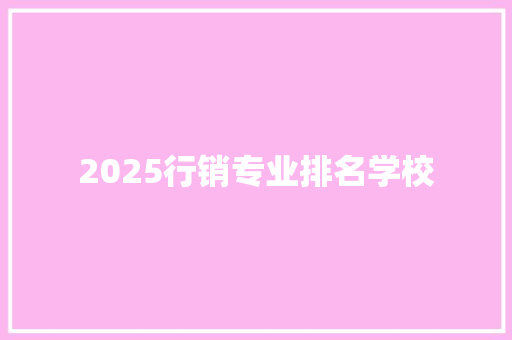 2025行销专业排名学校