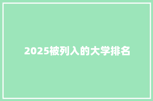 2025被列入的大学排名