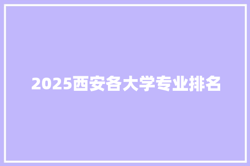 2025西安各大学专业排名