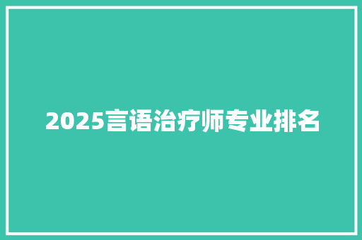 2025言语治疗师专业排名