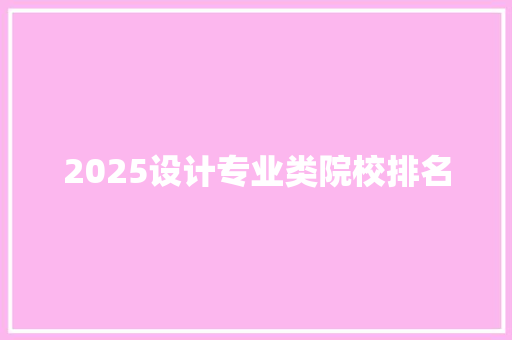 2025设计专业类院校排名