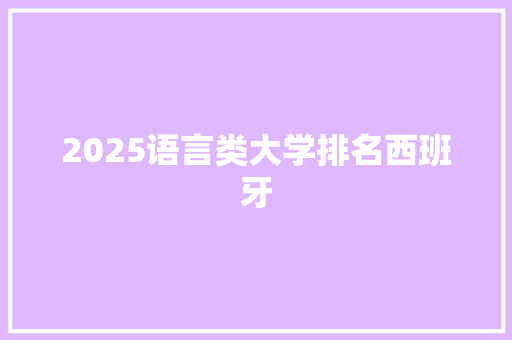 2025语言类大学排名西班牙