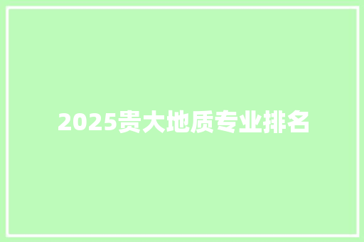 2025贵大地质专业排名