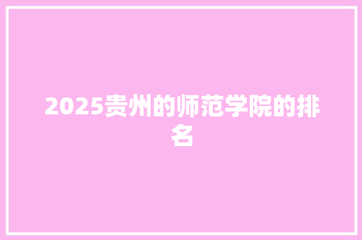 2025贵州的师范学院的排名