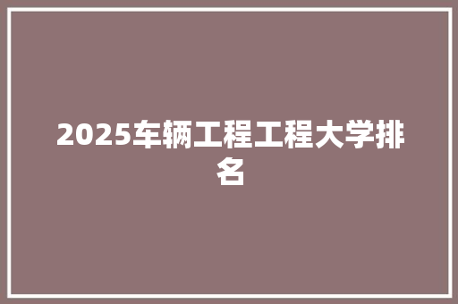 2025车辆工程工程大学排名